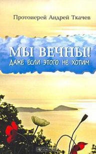 Миссионерские записки. Очерки - Протоиерей (Ткачев) Андрей (бесплатные книги онлайн без регистрации TXT) 📗