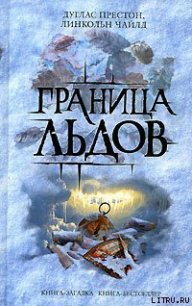 Ледовый барьер - Престон Дуглас (лучшие бесплатные книги .txt) 📗