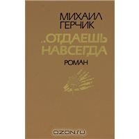 Отдаешь навсегда - Герчик Михаил Наумович (книги без регистрации полные версии .txt) 📗