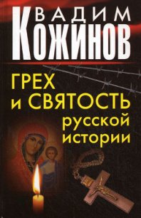 Грех и святость русской истории - Кожинов Вадим Валерьянович (читать книги без регистрации TXT) 📗