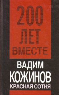 Красная сотня - Кожинов Вадим Валерьянович (книги без регистрации бесплатно полностью сокращений txt) 📗