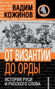 От Византии до Орды. История Руси и русского Слова - Кожинов Вадим Валерьянович (серия книг TXT) 📗