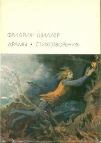 Вильгельм Телль - Шиллер Фридрих Иоганн Кристоф (полные книги .txt) 📗