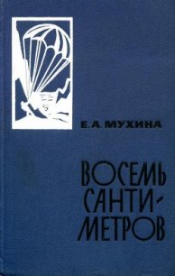 Восемь сантиметров: Воспоминания радистки-разведчицы - Мухина Евдокия Афанасьевна (книги онлайн полные TXT) 📗