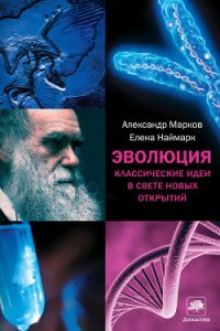 Эволюция человека. Книга 1. Обезьяны, кости и гены - Марков Александр Владимирович (биолог) (книги бесплатно читать без .TXT) 📗