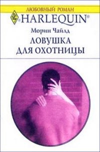 Ловушка для охотницы - Чайлд Морин (книга бесплатный формат txt) 📗