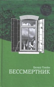 Бессмертник - Плейн Белва (читать книги онлайн без регистрации TXT) 📗