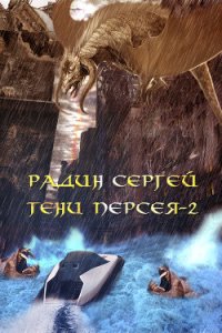 Тени Персея-2 (СИ) - Радин Сергей (читать книги онлайн бесплатно полностью без сокращений txt) 📗