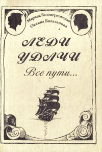 Леди удачи. Все пути… - Белоцерковская Марина (книги бесплатно без .TXT) 📗