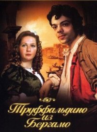 Труффальдино из Бергамо - Гольдони Карло (книги онлайн бесплатно .txt) 📗