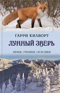 Лунный зверь - Килворт Гарри (читать книги полностью без сокращений txt) 📗