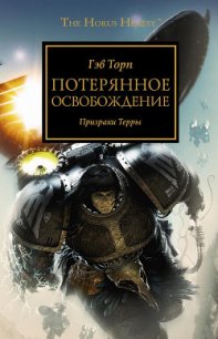 Потерянное освобождение - Торп Гэв (книги бесплатно .txt) 📗