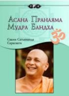 Асана, пранаяма, мудра, бандха - Сарасвати Свами Сатьянанда (книги txt) 📗