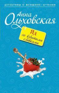 Яд со взбитыми сливками - Ольховская Анна Николаевна (книги без регистрации бесплатно полностью TXT) 📗