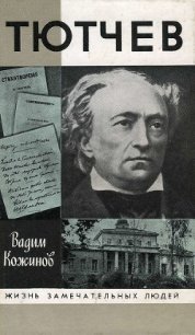 Тютчев - Кожинов Вадим Валерьянович (книга регистрации .TXT) 📗