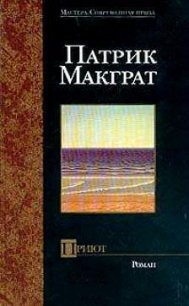 Приют - Макграт Патрик (книга читать онлайн бесплатно без регистрации .TXT) 📗