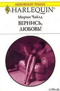 Вернись, любовь! - Чайлд Морин (читаем книги онлайн бесплатно полностью .TXT) 📗