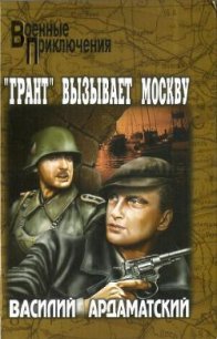 Грант вызывает Москву. - Ардаматский Василий Иванович (читать полную версию книги TXT) 📗