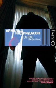 Голос - Индридасон Арнальд (книги без регистрации бесплатно полностью .TXT) 📗