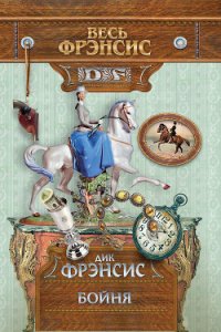 Бойня - Френсис Дик (читать онлайн полную книгу .TXT) 📗