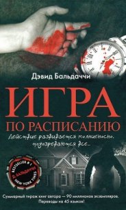 Игра по расписанию - Балдаччи Дэвид (читать бесплатно книги без сокращений TXT) 📗