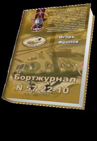 Бортжурнал N 57-22-10 - Фролов Игорь Александрович (книги без регистрации полные версии TXT) 📗