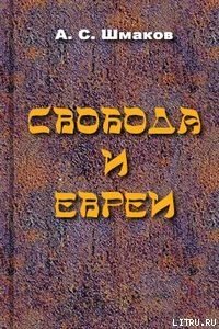 Свобода и евреи - Шмаков Алексей Семенович (читать книги бесплатно полностью без регистрации сокращений txt) 📗