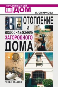 Отопление и водоснабжение загородного дома - Смирнова Людмила Николаевна (книга регистрации .TXT) 📗