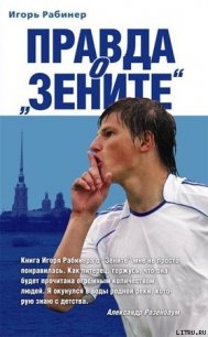 Правда о «Зените» - Рабинер Игорь Яковлевич (бесплатные онлайн книги читаем полные .txt) 📗