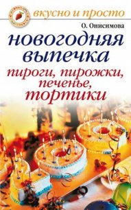 Новогодняя выпечка. Пироги, пирожки, печенья, тортики - Онисимова Оксана (читать хорошую книгу полностью txt) 📗