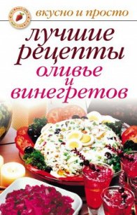 Лучшие рецепты оливье и винегретов - Дубровская Светлана Валерьевна (читать книги регистрация .TXT) 📗