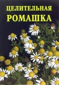 Целительная ромашка - Дубровин Иван (читать полные книги онлайн бесплатно txt) 📗