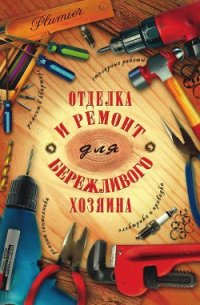 Отделка и ремонт для бережливого хозяина - Блейз Иосиф Самуилович (читать книгу онлайн бесплатно полностью без регистрации TXT) 📗