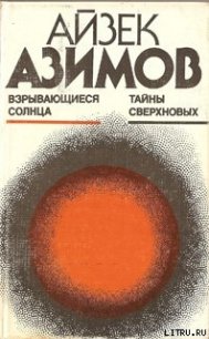 Взрывающиеся солнца. Тайны сверхновых - Азимов Айзек (книги бесплатно без регистрации полные txt) 📗