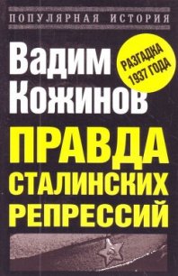 Правда сталинских репрессий - Кожинов Вадим Валерьянович (читать книги .txt) 📗