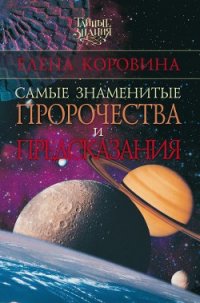 Самые знаменитые пророчества и предсказания - Коровина Елена Анатольевна (читаемые книги читать .TXT) 📗