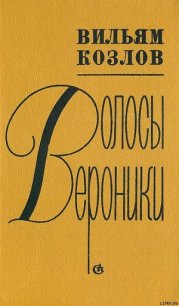 Волосы Вероники - Козлов Вильям Федорович (книги без сокращений .txt) 📗