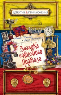 Загадка школьного подвала - Иванов Антон Давидович (книги бесплатно полные версии TXT) 📗