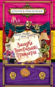 Загадка театральной премьеры - Иванов Антон Давидович (книги онлайн полные версии бесплатно txt) 📗