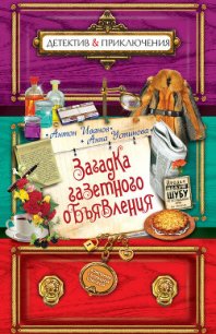 Загадка газетного объявления - Иванов Антон Давидович (читать книги без регистрации .txt) 📗