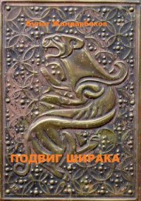 Подвиг Ширака - Жандарбеков Булат (бесплатная регистрация книга txt) 📗