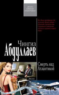 Смерть над Атлантикой - Абдуллаев Чингиз Акифович (книги бесплатно без .TXT) 📗