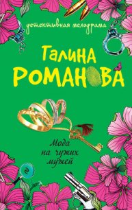 Мода на чужих мужей - Романова Галина Владимировна (читать книги бесплатно полные версии TXT) 📗