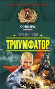 Триумфатор - Пучков Лев Николаевич (книги онлайн TXT) 📗