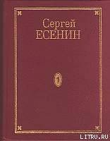 Том 1. Стихотворения - Есенин Сергей Александрович (читать онлайн полную книгу .TXT) 📗