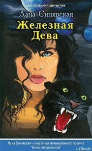 Железная Дева - Синявская Лана (книги бесплатно без регистрации TXT) 📗