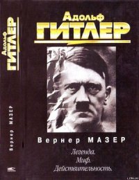 Адольф Гитлер. Легенда. Миф. Действительность - Мазер Вернер (бесплатные онлайн книги читаем полные .TXT) 📗