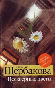 Ах, Маня - Щербакова Галина Николаевна (книги полностью TXT) 📗