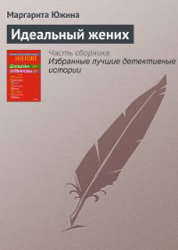 Идеальный жених - Южина Маргарита (книги бесплатно без txt) 📗