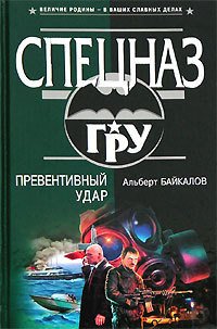 Превентивный удар - Байкалов Альберт (читаем книги онлайн без регистрации txt) 📗